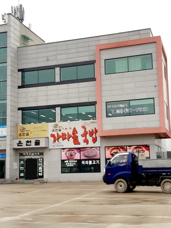 온천골가마솥국밥