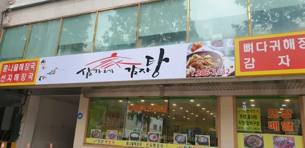 심가네감자탕