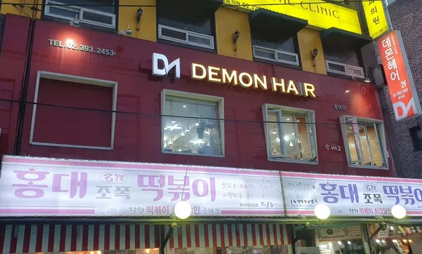 홍대조폭떡볶이 홍대2호점