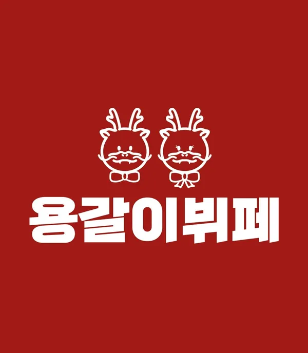 용갈이뷔페