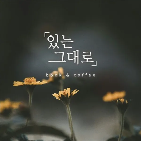 있는그대로