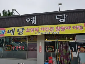 Yedang (Chambungeo-juk, Eotang)