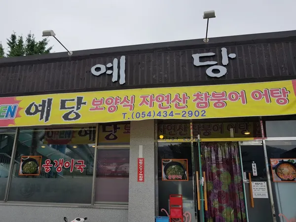 예당(참붕어죽,어탕)