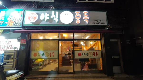 야식중독