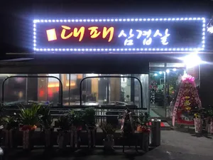 Daepaesamgyeopsal2ho