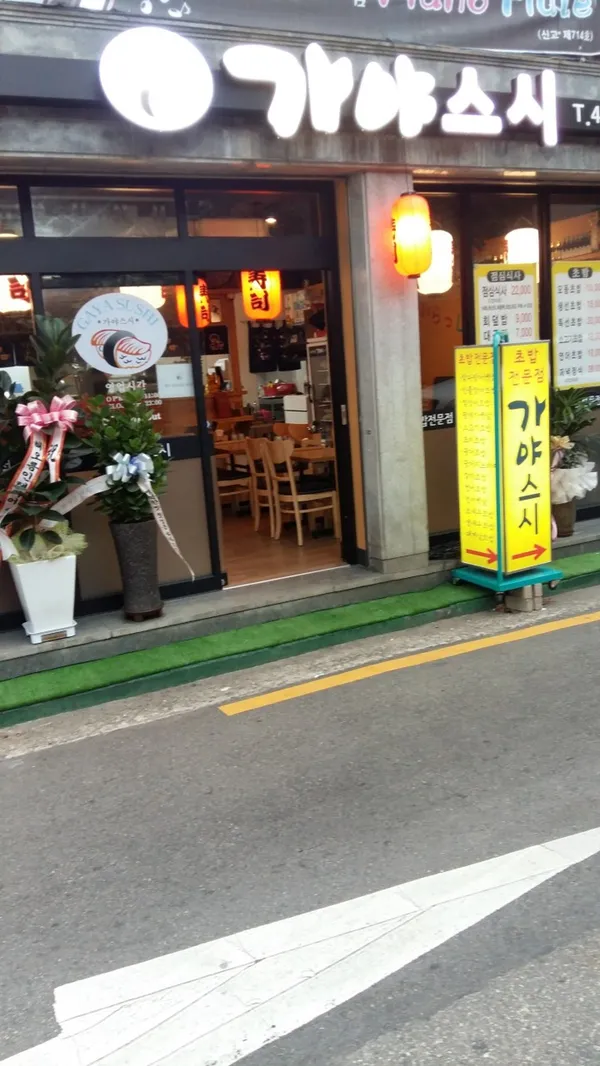 가야스시