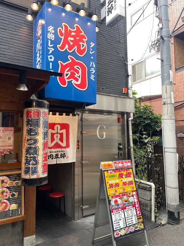 焼肉ホルモン肉五郎 横丁店 사진 3