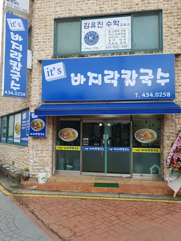 이츠 바지락칼국수