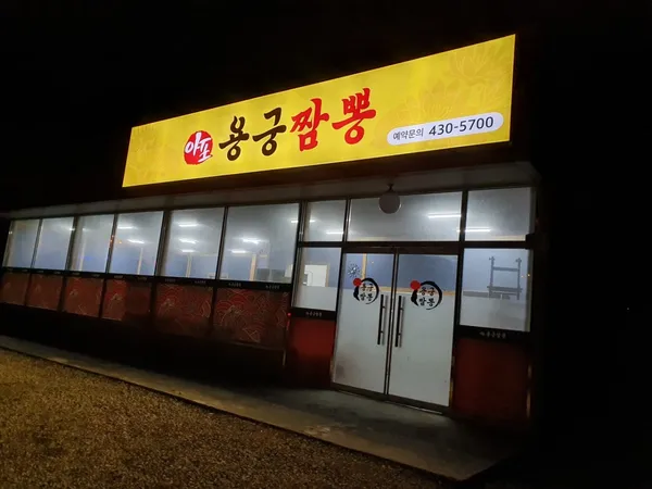 아포용궁짬뽕