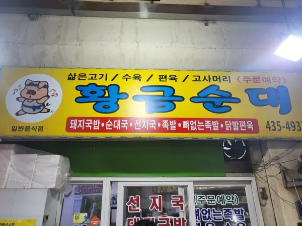 황금순대