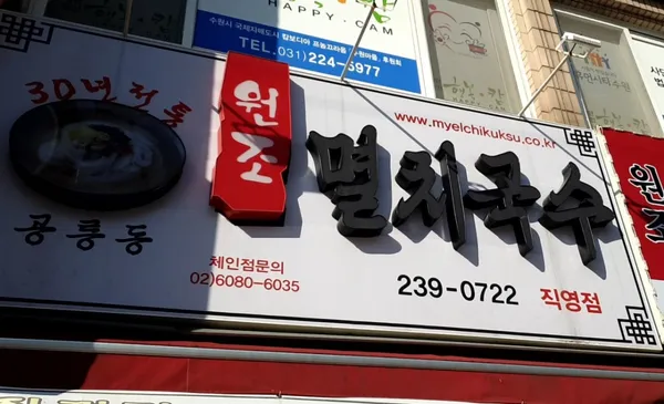 공릉동원조멸치국수 직영점