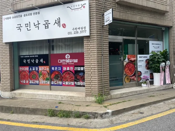 국민낙곱새 수원매탄점