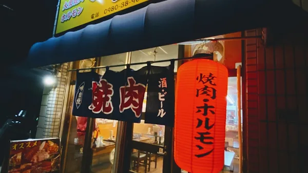 잇쵸쿠센 야끼니꾸