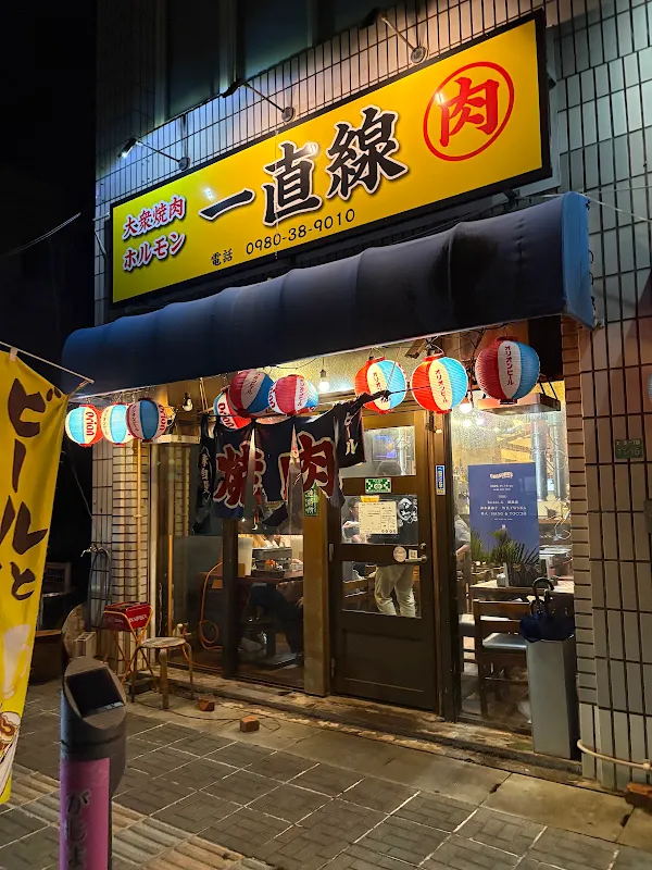 잇쵸쿠센 야끼니꾸 사진 4