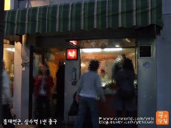 홍대삭 상수본점