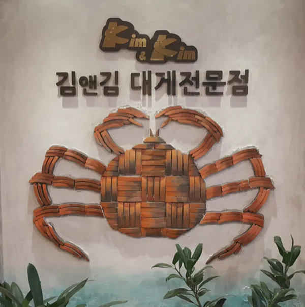 김앤김대게전문점