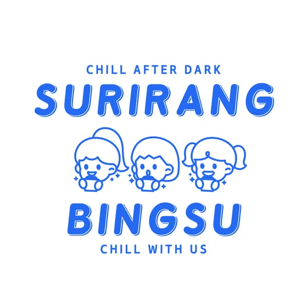 술이랑빙수