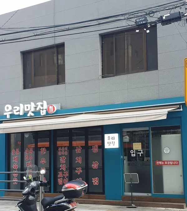 우리맛집