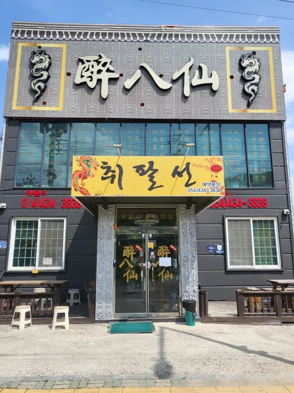 취팔선