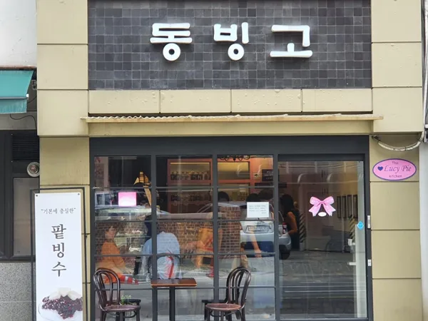 동빙고 2호점