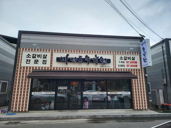 우가원