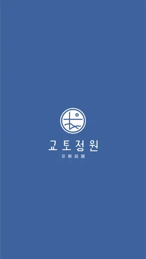 교토정원
