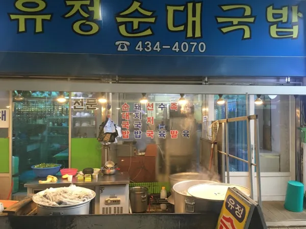 유정순대국밥