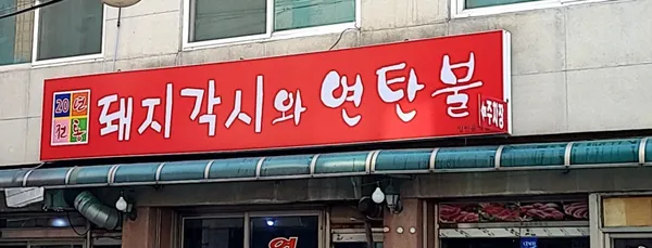 돼지각시와연탄불