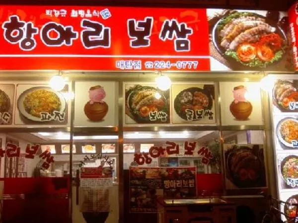 항아리보쌈 매탄점