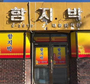 Hamjibak