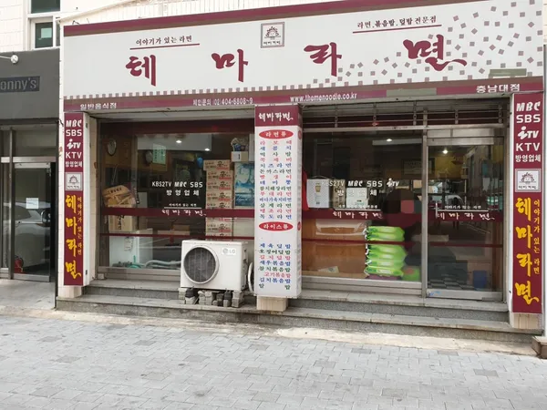 테마라면 충남대점