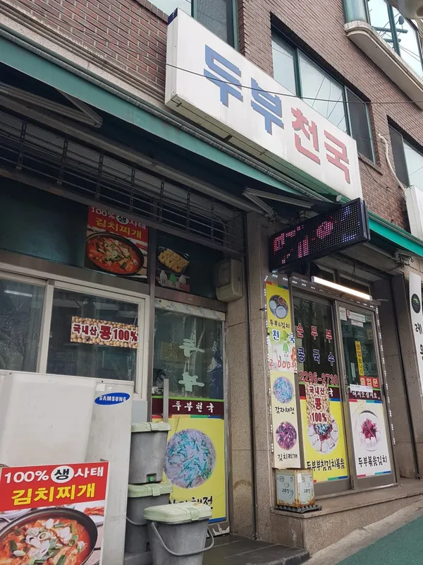 두부천국