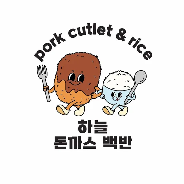 하늘 돈까스 백반 본점