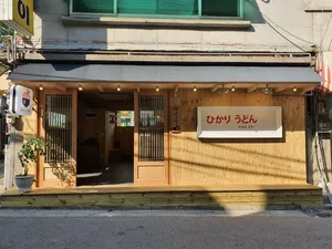 히카리우동
