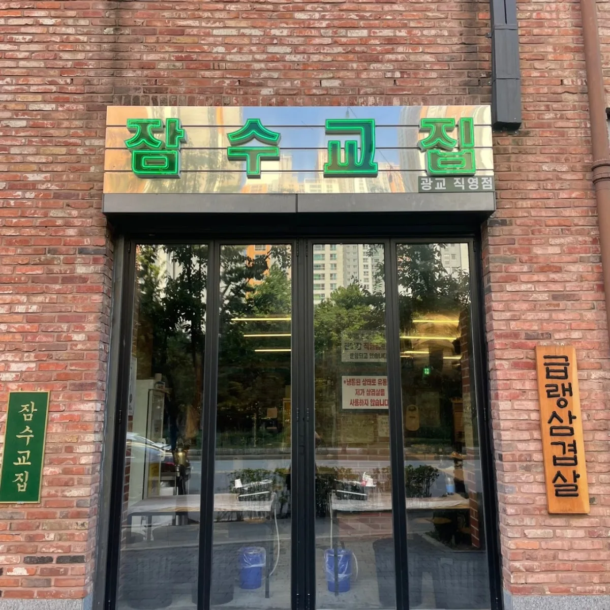 잠수교집 광교 직영점 대표 사진