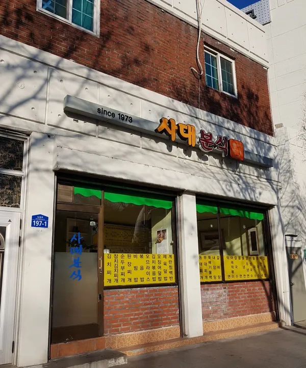 사대분식