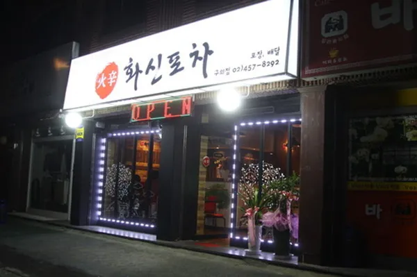 화신포차