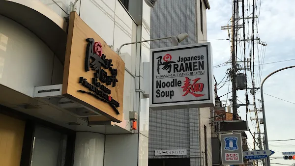 Ramen Hiwamatanoboru