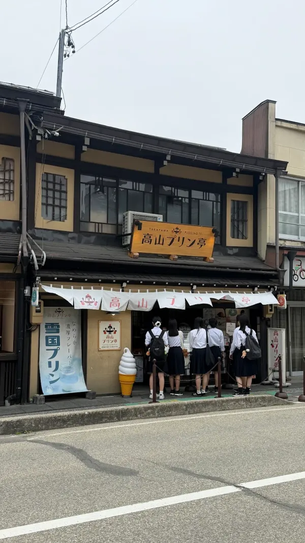 高山プリン亭の写真5
