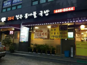 전주콩나물국밥