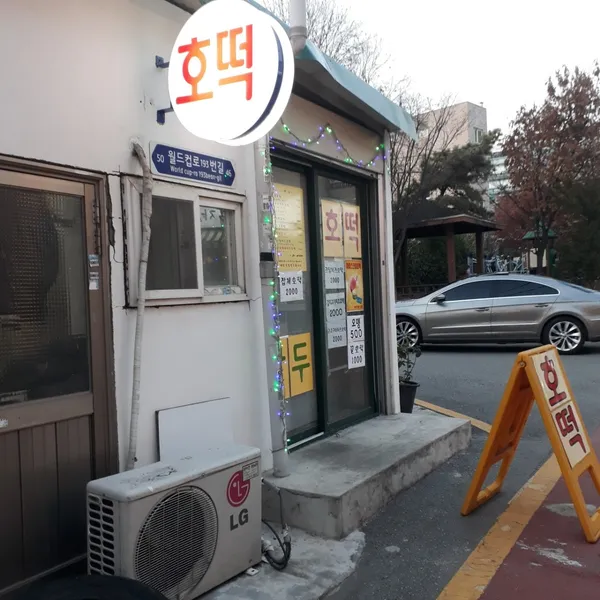 아주대호떡
