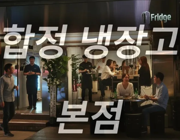 합정 냉장고