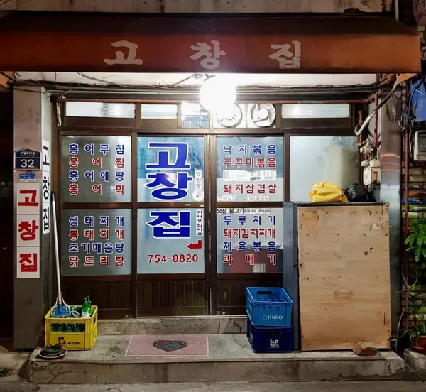 고창집
