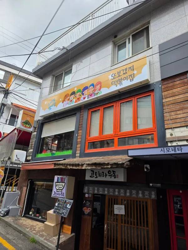 또보겠지떡볶이집 스마일보이점