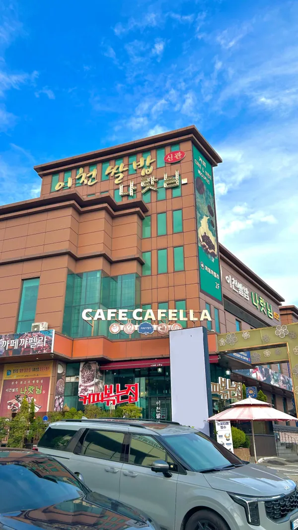 나랏님이천쌀밥 신관