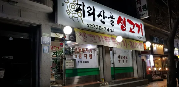 지리산생고기