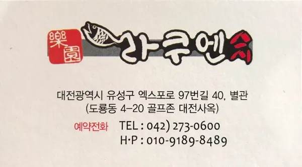 라쿠엔