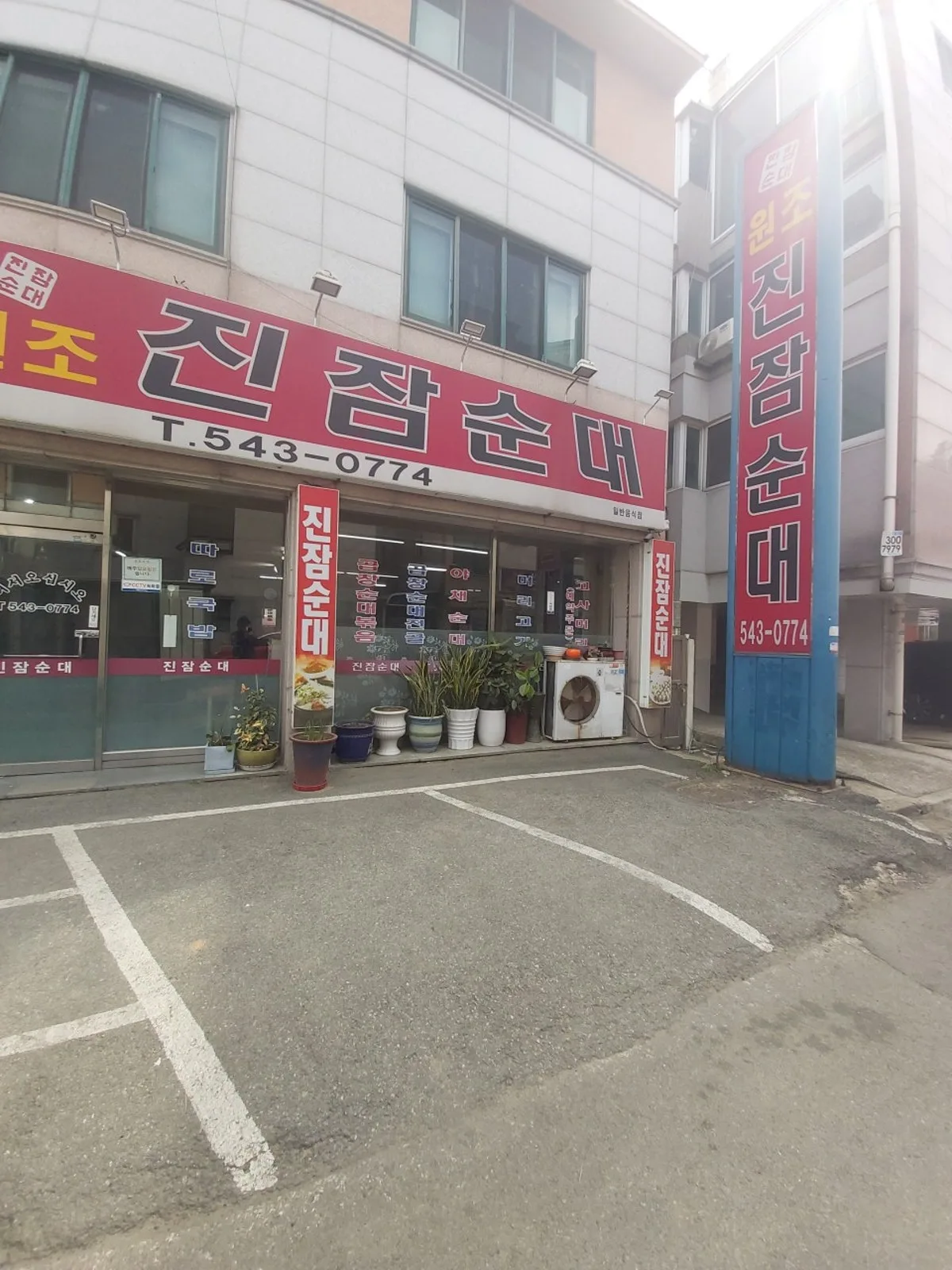 진잠순대