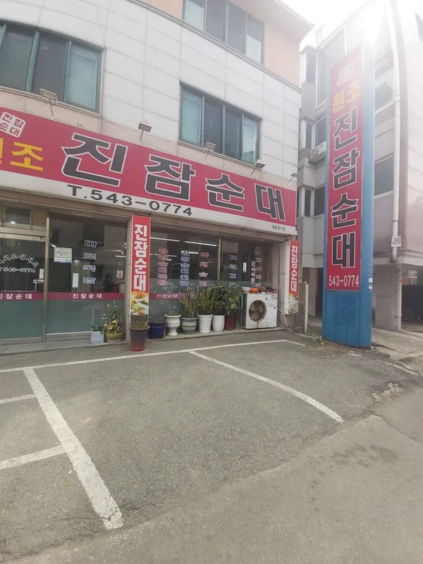 진잠순대