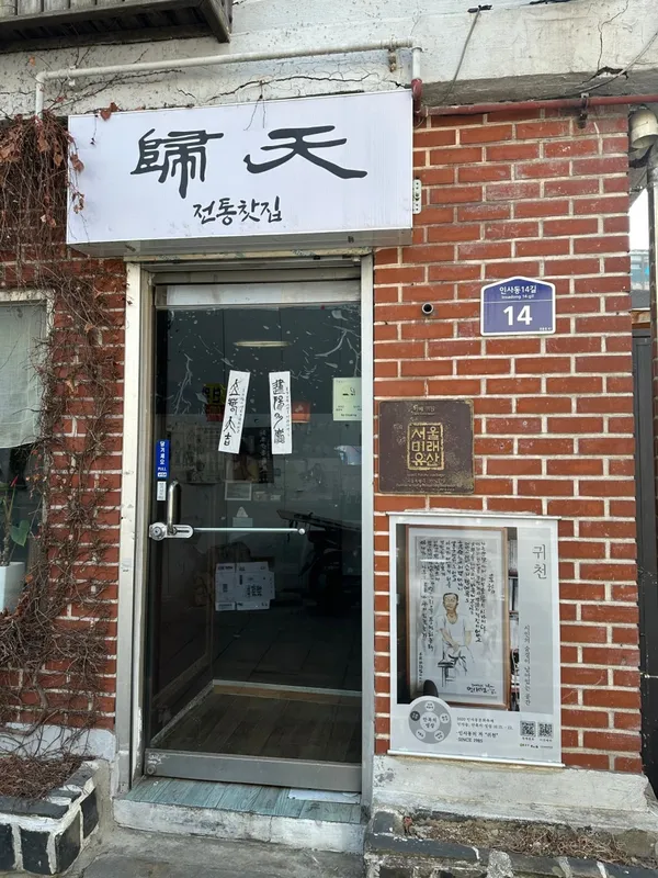 귀천